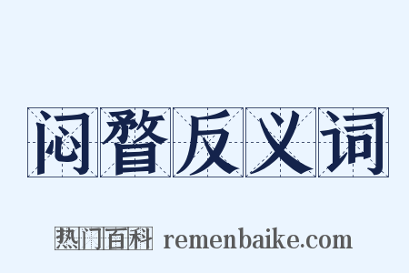 闷瞀反义词是什么意思的图片